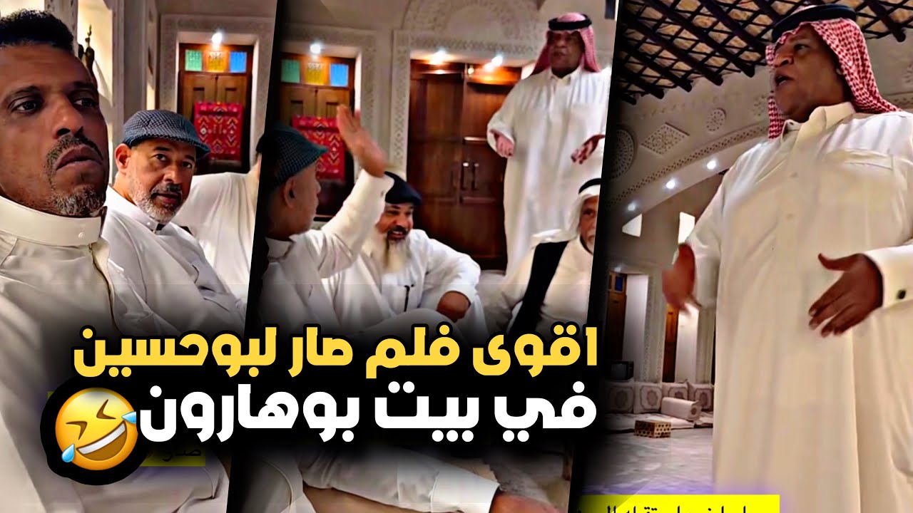 اقوى فلم صار لبوحسين في بيت بوهارون 🤣💔 | سنابات حسين البقشي | علي الشهابي | بوحسين الحساوي