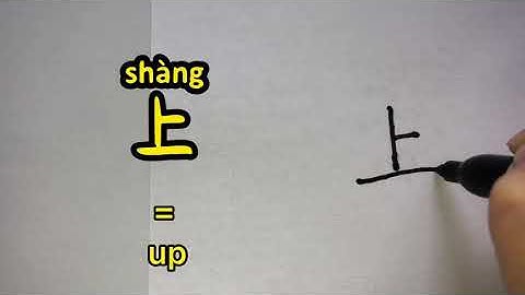 Video about how to write Chinese character 上 = up | with stroke order and 汉语拼音 | Chinese汉字 Hanzi