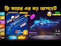 Free fire Big Update🔥 Free fire new event| FF new event