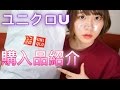 【UNIQLO U】が げちぱない可愛さだから聞いてほしいの。よ。【購入品紹介】
