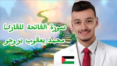 سورة الفاتحة للقارئ محمد يعقوب بروحو