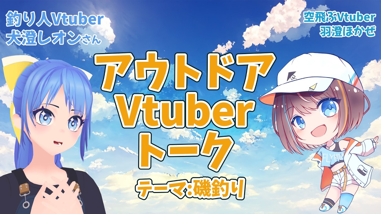 【アウトドアVtuberトーク】磯釣りの話！【犬澄レオン/羽澄ほかぜ】【空飛ぶvtuber 】