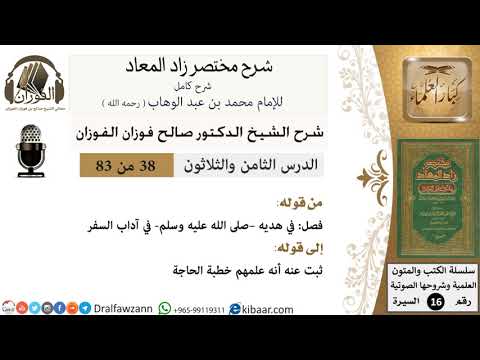 38 من 83 / شرح مختصر زاد المعاد / هديه في آداب السفر / صالح الفوزان / السيرة / كبار العلماء
