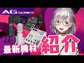 【#AGシリーズ】ヤマハさんの「AGシリーズ」最新機材を紹介✨【白銀ノエル/ホロライブ】