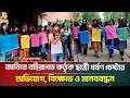 জাবিতে বহিরাগত কর্তৃক ছা/ত্রী ধ/র্ষ/ণ চেষ্টার অ/ভিযোগ, বি/ক্ষো/ভ ও মানববন্ধন | ATN Bangla News