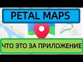 PETAL MAPS, обзор приложения, плюсы и минусы