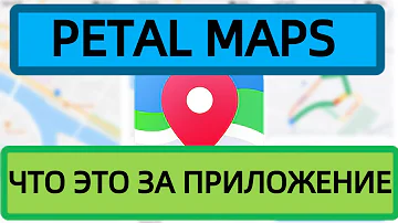 PETAL MAPS, обзор приложения, плюсы и минусы