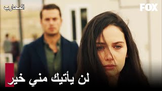 49 جولعيشة رفضت توران! | المحارب الحلقة