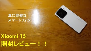 完璧な小型ハイエンド】Xiaomi 15の開封レビュー！ - YouTube