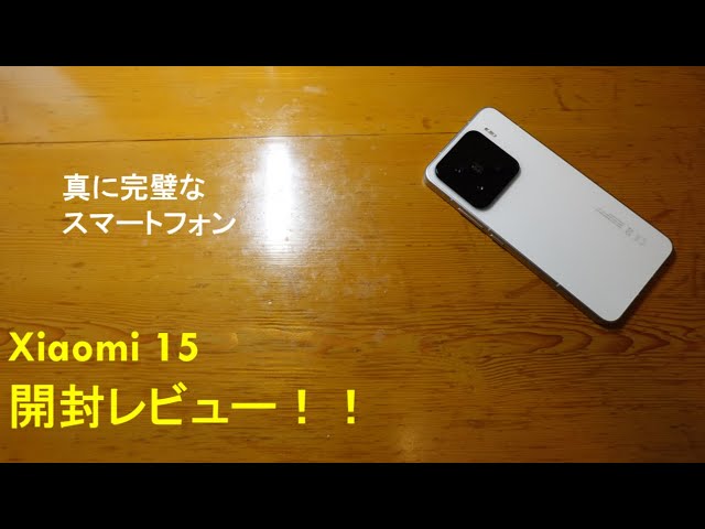 完璧な小型ハイエンド】Xiaomi 15の開封レビュー！ - YouTube