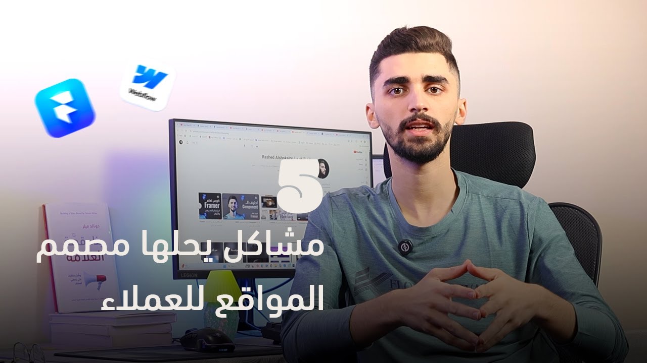 5 مشاكل يحلها مصمم المواقع للعملاء