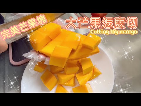如何切大芒果？| 三分鐘看完小農自家切法 How to Cut Big Yellow Mango | Amazing Mango Taste | 망고