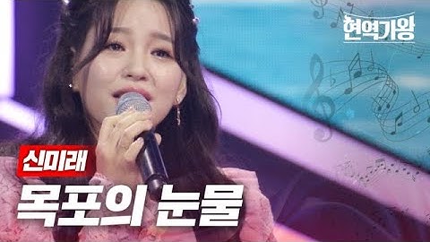 Thumbnail of 신미래 - 목포의 눈물｜현역가왕 2회 MBN 231205 방송