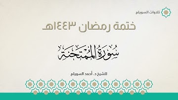 سورة الممتحنة كاملة || الشيخ د. أحمد بن نجيب السويلم || ختمة رمضان ١٤٤٣هـ