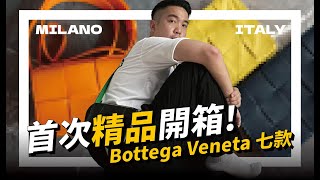 首次精品戰利品開箱！Bottega Ve