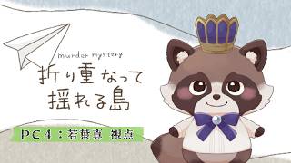 【ネタバレ注意】マーダーミステリー『折り重なって揺れる島』若葉真視点じゃ！