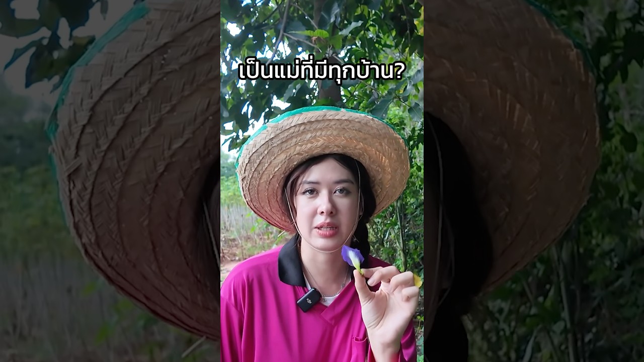 แม่ใครเคยทำแบบนี้บ้าง?  #มิ้นท์นวินดา  #อีสาน #อาหาร #เสื้อปุย  #ป่า #โฮมสเตย์ #ที่พัก #โคราช