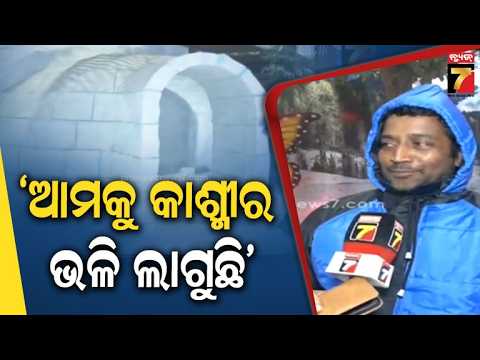 'ଏଠିକି ଆସିଲେ ଫିଲ୍ କରିବେ ମୁଁ କାଶ୍ମୀରରେ ଅଛି, ଏତେ ଥଣ୍ଡା.. ବିନା ଜ୍ୟାକେଟରେ ପଶିପାରିବେନି' | Snow World