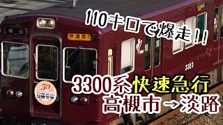 【3300系の本気】阪急京都線 3300系快速急行走行音 高槻市→淡路間【良い音】