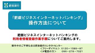 肥銀ビジネスインターネットバンキング「利用者情報登録作業手順」について