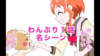 わんだふるぷりきゅあ１話の名シーン