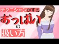 テクニシャンがする「おっぱい」の扱い方