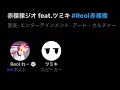 Reol 赤裸裸ジオ feat.ツミキ