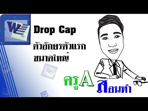 #ครูเอสอนทำ : Drop Cap ตัวอักษรตัวแรกขนาดใหญ่ #Word