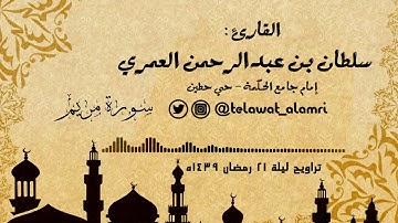 القارئ سلطان العمري {وإن منكم إلا واردها} ~ باكية من سورة مريم [تراويح 21 رمضان 1439هـ]