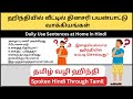 100% ஹிந்தியில் இந்த தினசரி வாக்கியங்கள் சரளமா பேச முடியும் || Learn Spoken Hindi Through Tamil