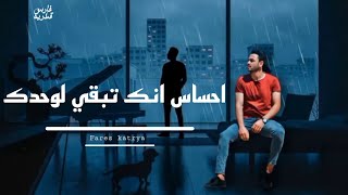 احساس انك تبقي لوحدك 💔👋🏻| فارس قطريه - Fares katrya