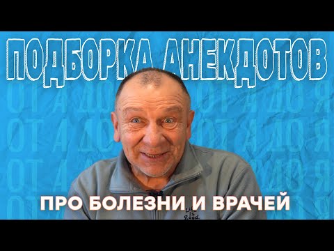 Топовая подборка анекдотов о врачах и пациентах! МУЖИКА ПОКУСАЛА СОБАКА! Он решил идти к врачу...