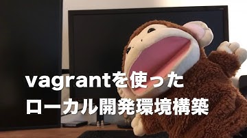 【実演】vagrantを使ったローカル開発環境構築（ubuntu）
