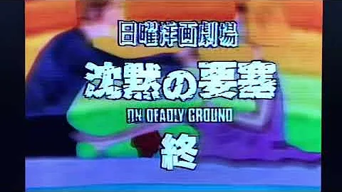 日曜洋画劇場 沈黙の要塞 提供クレジット 21年5月29日 Mp3