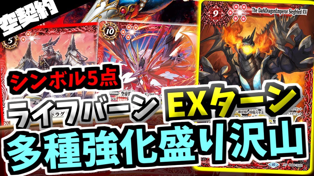 バトスピ】空契約に新規EXターン登場！魔龍帝ジークフリードXV【バトル