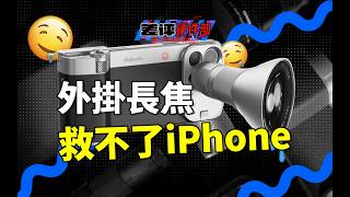 眼饞增距鏡的iPhone用戶，這下可以徹底死心了