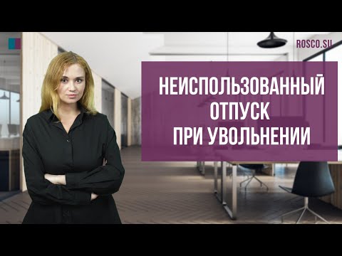 Неиспользованный отпуск при увольнении