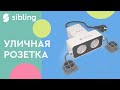 Уличная розетка Sibling Powerswitch OD2