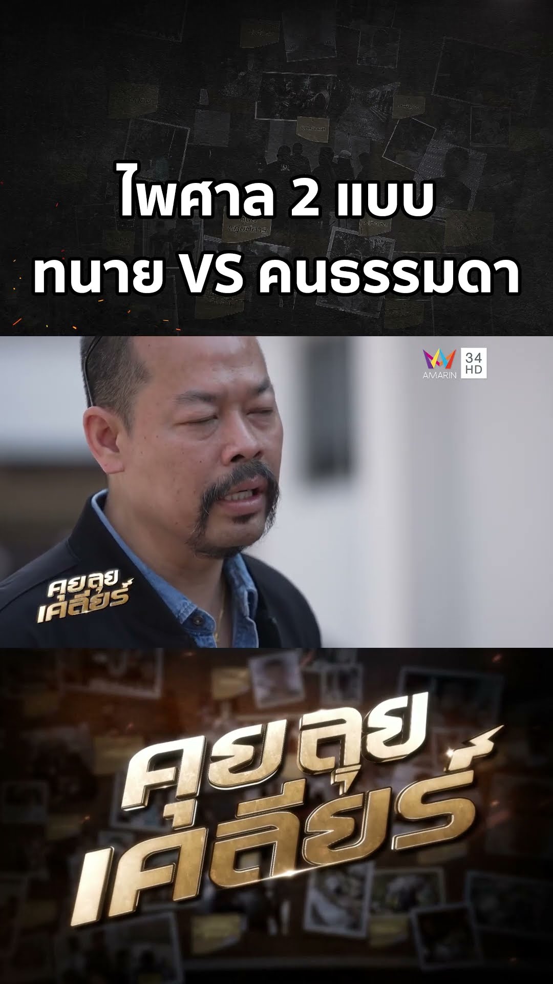 ไพศาล 2 แบบ ทนาย VS คนธรรมดา | คุย ลุย เคลียร์