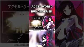 Кавер На Русском #Accelworld  #Unfinished  #Кавер #Аниме #Cover #Anime #Mariebibika #Russiancover