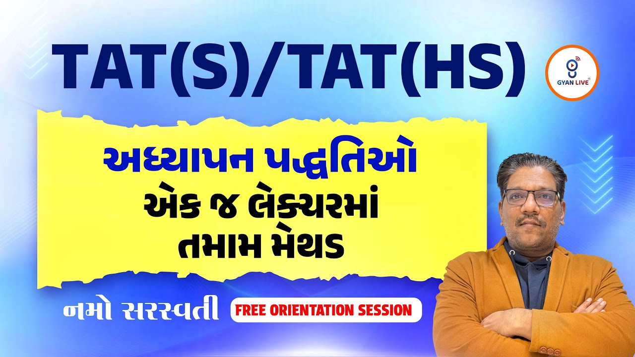 અધ્યાપન પદ્ધતિઓ | FREE ORIENTATION SESSION નમો સરસ્વતી TAT(S)/TAT(HS) LIVE@06PM #gyanlivetat