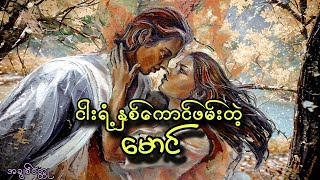 အချစ်ကောင်းတဲ့မောင်
