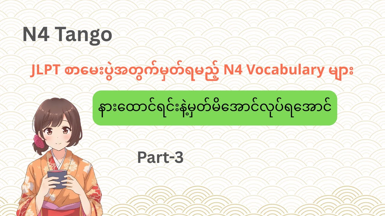 N4 tango JLPT စာမေးပွဲအတွက်မှတ်ရမည့် N4 Vocabularyများ အပိုင်း-၃