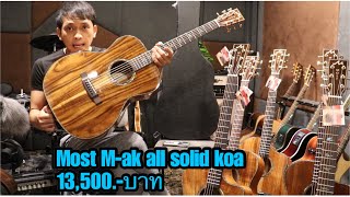 รีวิว กีต้าร์โปร่ง Most M-ak all solid koa ไม้koaแท้ทั้งตัว โมส มิวสิค