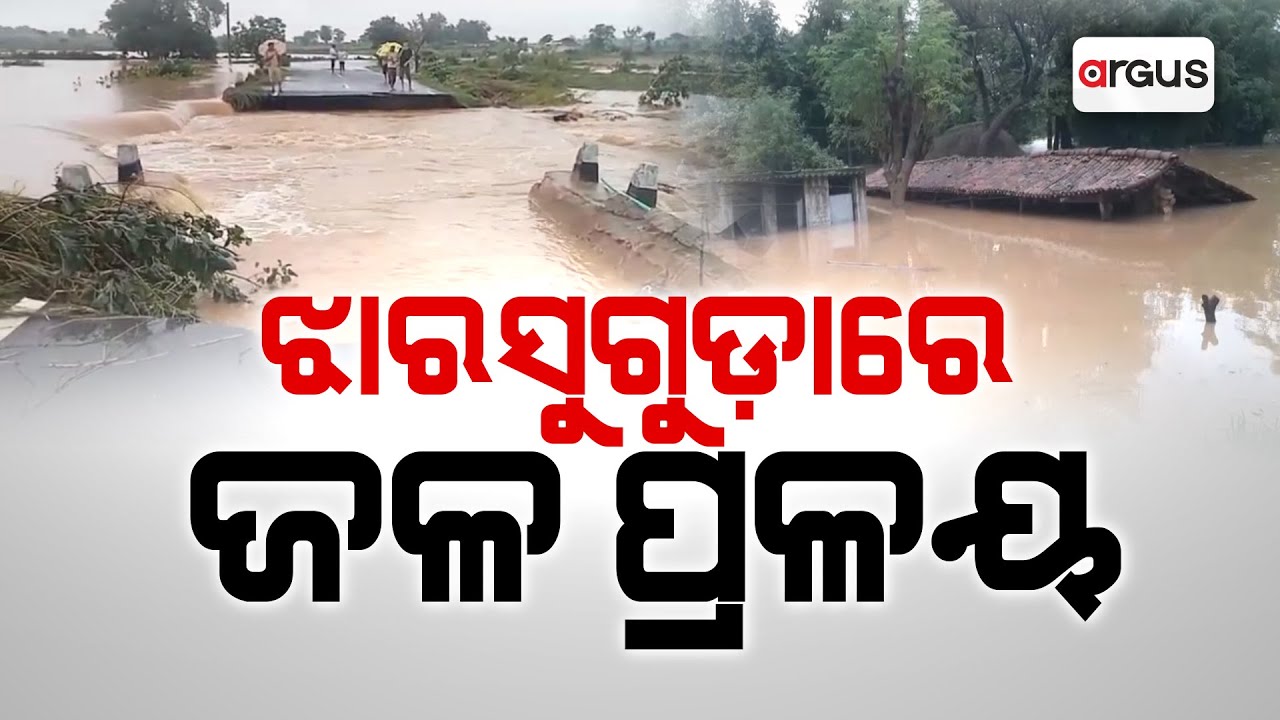 ଝାରସୁଗୁଡ଼ାରେ ଜଳ ପ୍ରଳୟ | Flood In Jharsuguda | Argus News