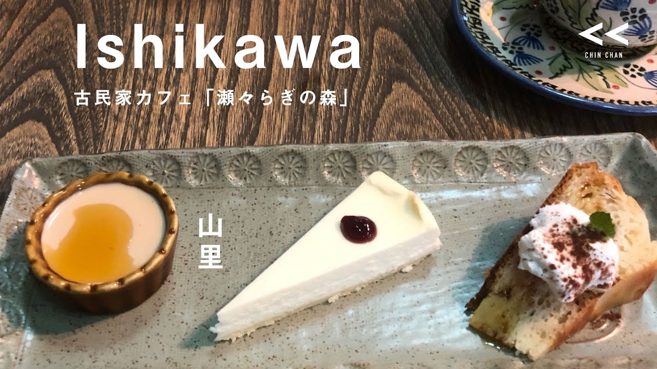 山里に佇むオシャレな古民家「瀬々らぎの森」🌳