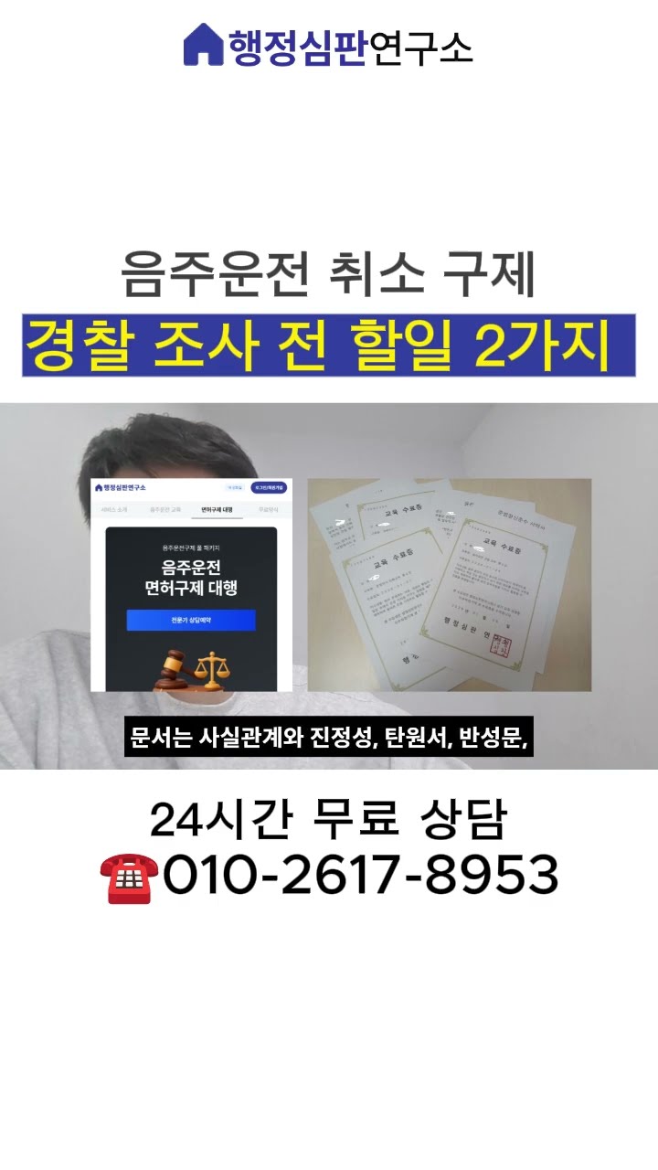 음주운전 행정심판 구제｜ 음주운전 경찰서 조사 전에 이거 안 하면 끝입니다