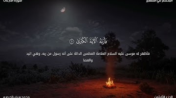 سورة النازعات | محمد سيف الجبوري