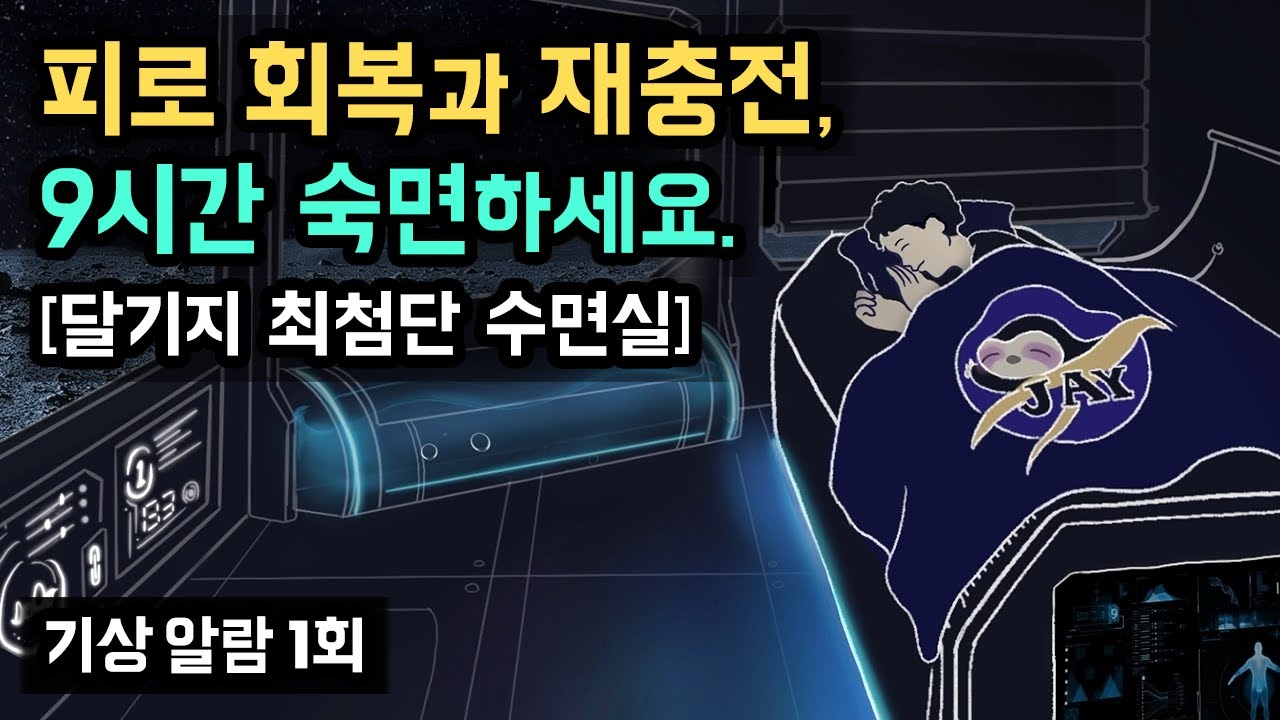 👩‍🚀🌖 달기지 최첨단 수면실에서 9시간 회복 숙면하세요! 몸과 마음의 누적된 피로를 회복하고 재충전을 돕는 NASA NAP 9시간 ver. 수면 전문 사운드 [기상알람 1회]