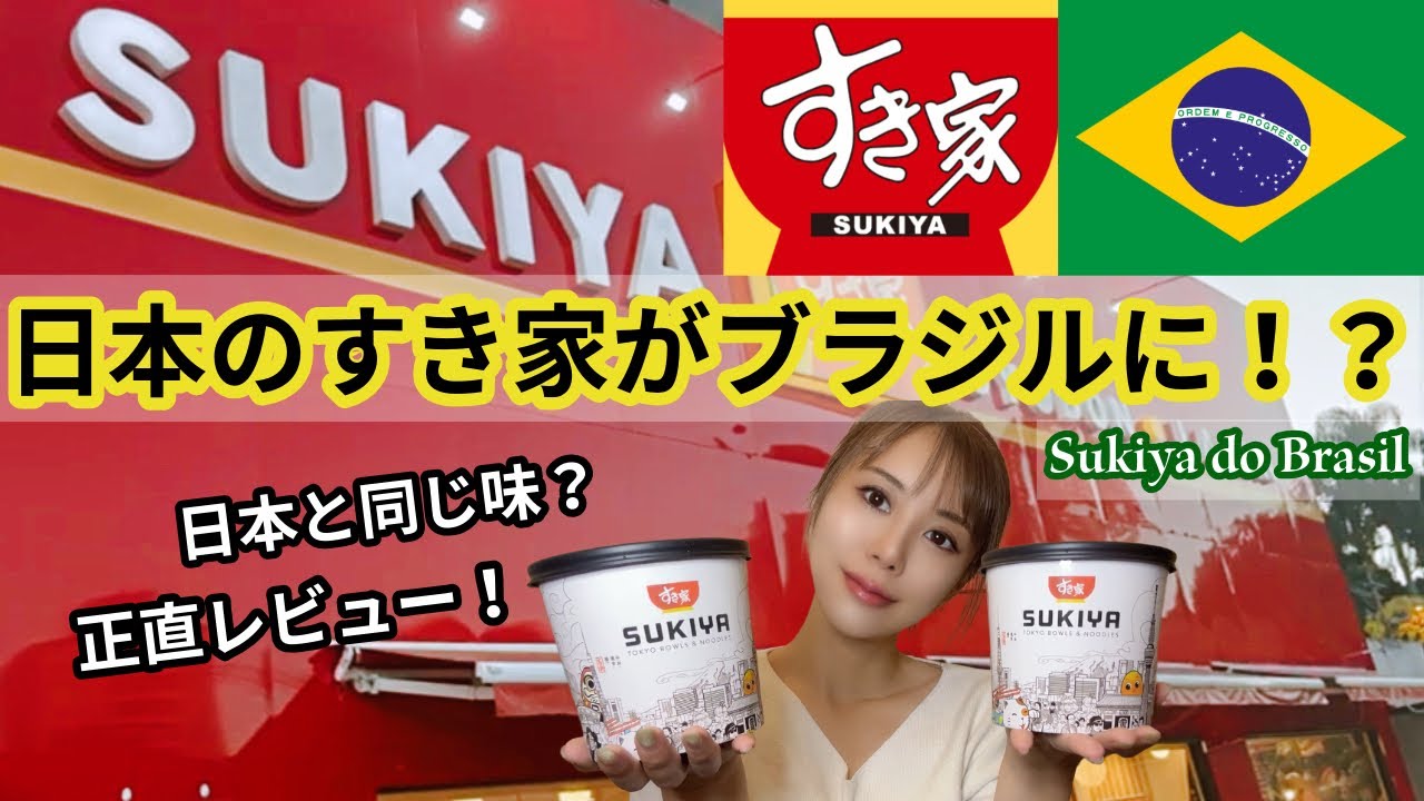 【🇧🇷ブラジルのすき家】テイクアウトして食べてみた🍚🥢